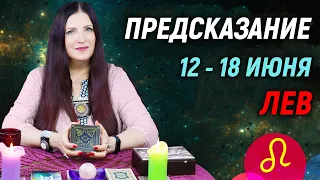 ЛЕВ ♌- ПРОГНОЗ на 12 - 18 июня 2023 года⚡️Новый инсайд | гадание онлайн