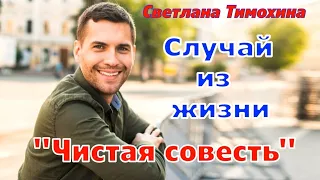 Случай из жизни и своё стихотворение рассказывает Светлана Тимохина "Чистая совесть".