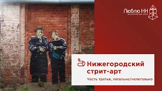 Нижегородский стрит-арт, часть третья, легально/нелегально. Онлайн-экскурсия