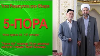 5-Пора. Нисо сураси 24 - 147 оятлари - Устоз Раҳматуллоҳ қори Обидов тиловатлари