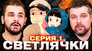 Могила светлячков - 1/3