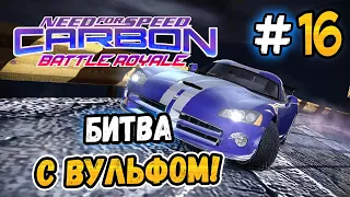 BATTLE WITH WOLF! – NFS: Carbon Battle Royale - #16