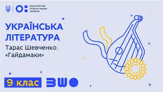 9 клас. Українська література. Тарас Шевченко. «Гайдамаки»