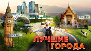 Лучшие города для жизни в 2022 году