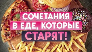 Эта еда старит вас! / Исключите эти продукты старости срочно!