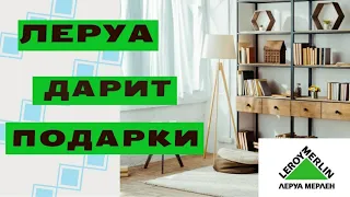 🔥🔥🔥 ЛЕРУА МЕРЛЕН ДАРИТ ПОДАРКИ. КАК ПОЛУЧИТЬ БЕСПЛАТНО ТОВАРЫ ЛЕРУА МЕРЛЕН? ВЫ ДОЛЖНЫ ЭТО ЗНАТЬ!!!