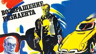 Возвращение резидента 2 серия (1982)