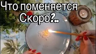 🔥 Что ПОМЕНЯЕТСЯ - Раз и Навсегда?🔥