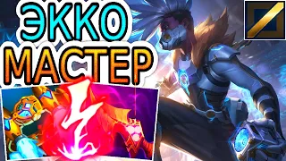 Как играют мастера за Экко против Акали ◾ He гайд на Экко ◾ League of Legends