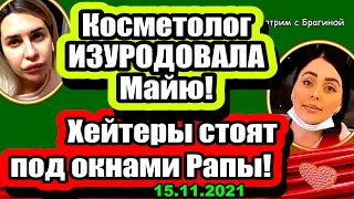 Косметолог ИЗУРОДОВАЛ Майю! Хейтеры ПАСУТ Рапу под окнами! Дом 2 Новости и Слухи 15.11.2021