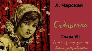 Аудиокнига. Л. Чарская "Сибирочка". Глава 7.