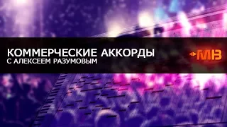 Коммерческие аккорды с Алексеем Разумовым