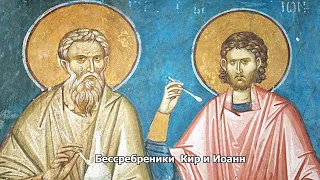 Бессребреники и чудотворцы Кир и Иоанн. Православный календарь 13 февраля 2024