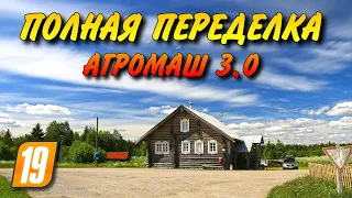 ПОЛНАЯ ПЕРЕДЕЛКА АГРОМАШ 3.0 Farming simulator 2019