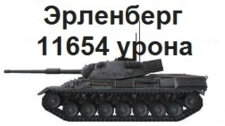 FrozenPoint. 11654 урона. Эрленберг. Leopard 1.