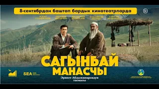 САГЫНБАЙ МАНАСЧЫ | Трейлер - 8-сентябрдан баштап | Режиссер - Эрнест Абдыжапаров