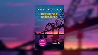 18+ 📚Обзор на книгу Аны Шерри "Хрупкое равновесие" КАК ТАКОЕ МОЖНО БЫЛО НАПИСАТЬ? 🤔