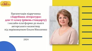 Зарубіжна літ-ра (рівень стандарту). 11 кл. Авт. Ніколенко О. М. Ковальова Л. Л. Лебедь Д. О. ін.