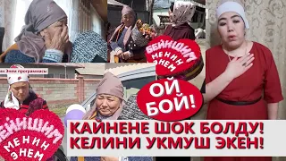 КАЙНЕНЕСИ ШОК БОЛДУ! КЕЛИНИ КЫЙЫН ЭКЕН! КӨРГҮЛӨ! #Эне, #Апа, #Ата