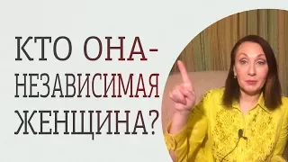 Два типа независимых женщин. Кто такая сильная и независимая женщина?