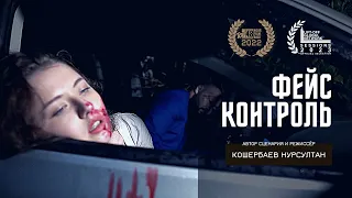 Фейсконтроль | короткометражный триллер, фантастика