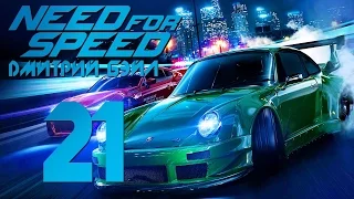 Прохождение Need For Speed 2015 — Часть 21: Легендарный Мастер Тюнинга