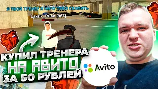 КУПИЛ ТРЕНЕРА ПЕРЕКУПА НА АВИТО ЗА 50 РУБЛЕЙ! ЭТО ПОЛНЫЙ ТРЕШ! ТЕПЕРЬ Я СТАЛ ПЕРЕКУПОМ! ▶БЛЕК РАША 🖤