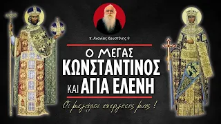 Ο Μέγας Κωνσταντίνος και Αγία Ελένη (π. Ανανίας Κουστένης)