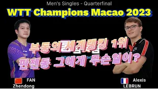 부동의 세계랭킹1위 판젠동에게 무슨일이? 판젠동 vs 알렉시스레브런 FAN Zhendong vs Alexis LEBRUN | WTT Champioms Macao 2023