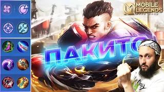 ПАКИТО НА ОПЫТ🔥ГАЙД 2024🔥Mobile Legends: Bang Bang//Guide to Paquito #рейтинговыематчи