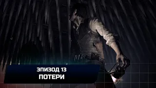 The Evil Within - Эпизод 13 "Потери" (Все коллекционные предметы)