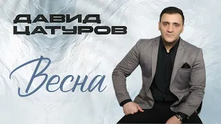 ВЕСНА new 2024 - ДАВИД ЦАТУРОВ