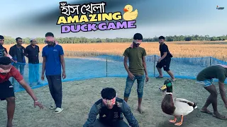 জনপ্রিয় হাঁস খেলা | চোখ বেধে হাঁস ধরা | Amazing Duck Game 🦆 Hash dora khela • A2 Squad