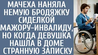 Мачеха наняла немую бродяжку сиделкой мажору-инвалиду… Но едва девушка нашла в доме странную записку