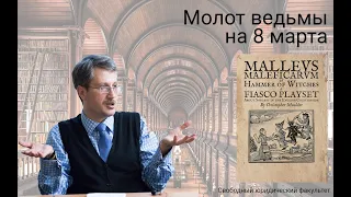 Молот ведьмы на 8 марта