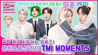 [TMI NEWS] 찰떡 케미 자랑하는 딴콩즈! 아스트로 문빈&윤산하의 TMI MOMENTS!