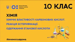 10 клас. Хімія. Хімічні властивості карбонових кислот. Реакція естерифікації. (Тиж.2:СР)