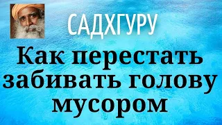 Садхгуру - Как перестать забивать голову мусором