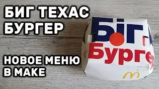 БИГ ТЕХАС БУРГЕР МАКДОНАЛЬДС НОВОЕ МЕНЮ 2020