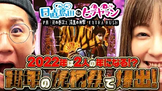 今年は最高のパチンコの年になるぞ！！！！！！【P真・花の慶次2 漆黒の衝撃 EXTRA RUSH】【日直島田とヒラヤマン#7後半】[パチンコ][スロット]#日直島田#ヒラヤマン