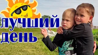 Лучший день.