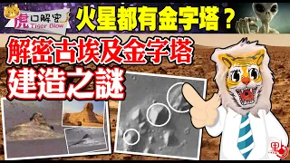 虎口解密｜火星都有金字塔？解密古埃及金字塔建造之謎