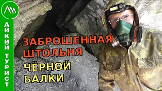 ☢ Заброшенная ШТОЛЬНЯ Чёрной балки. Чуть не ЗАВАЛИЛО под землёй!