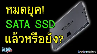 SATA SSD เริ่มจะหมดยุคแล้วหรือยัง? (โดยเฉพาะกับสายเกม)