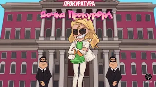 SLEEPY — Дочка прокурора