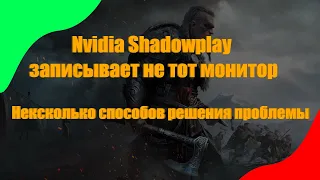 ✅Nvidia Shadowplay записывает не тот монитор, что делать?✅