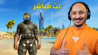 أرك اسيندد مودد #5 | بث مباشر Ark Survival Ascended