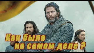 Король вне закона (Outlaw king) - исторический разбор.