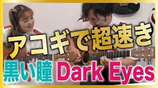 爆速【黒い瞳/Dark Eyes】だんだん速くしたらこうなった 🍒 アコギデュオ