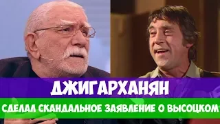 ДЖИГАРХАНЯН СДЕЛАЛ СКАНДАЛЬНОЕ ЗАЯВЛЕНИЕ О ВЫСОЦКОМ